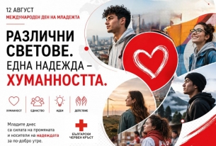 РАЗЛИЧНИ СВЕТОВЕ. ЕДНА НАДЕЖДА – ХУМАННОСТТА.